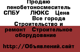 Продаю пенобетоносмеситель СПБУ-250 ЛЮКС › Цена ­ 160 000 - Все города Строительство и ремонт » Строительное оборудование   